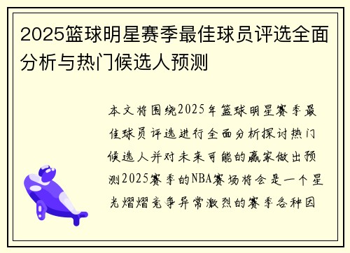 2025篮球明星赛季最佳球员评选全面分析与热门候选人预测