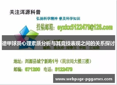 德甲球员心理素质分析与其竞技表现之间的关系探讨