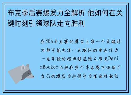 布克季后赛爆发力全解析 他如何在关键时刻引领球队走向胜利