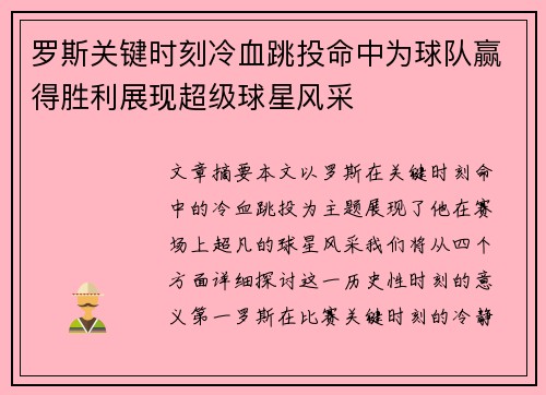 罗斯关键时刻冷血跳投命中为球队赢得胜利展现超级球星风采