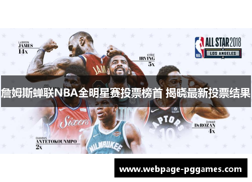 詹姆斯蝉联NBA全明星赛投票榜首 揭晓最新投票结果