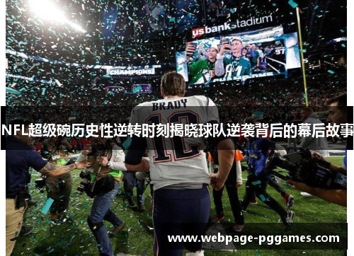 NFL超级碗历史性逆转时刻揭晓球队逆袭背后的幕后故事