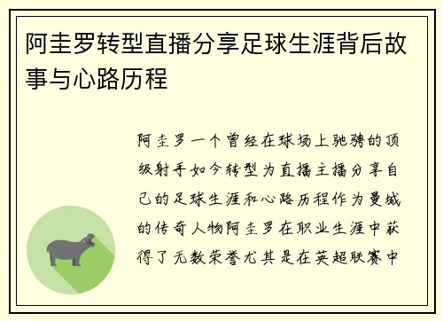 阿圭罗转型直播分享足球生涯背后故事与心路历程