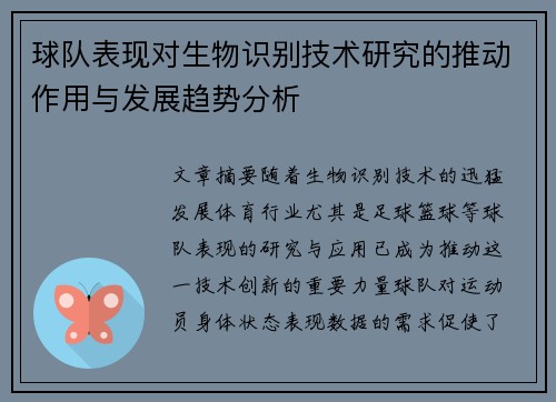 球队表现对生物识别技术研究的推动作用与发展趋势分析