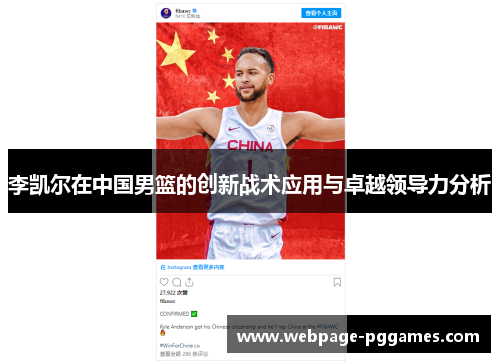 李凯尔在中国男篮的创新战术应用与卓越领导力分析