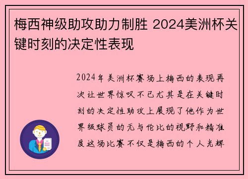 梅西神级助攻助力制胜 2024美洲杯关键时刻的决定性表现