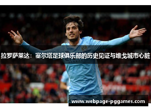 拉罗萨莱达：塞尔塔足球俱乐部的历史见证与维戈城市心脏
