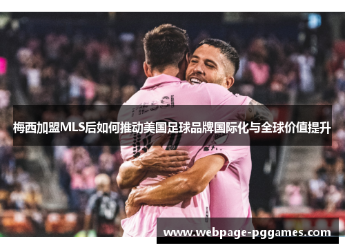 梅西加盟MLS后如何推动美国足球品牌国际化与全球价值提升