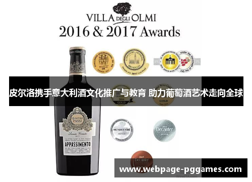 皮尔洛携手意大利酒文化推广与教育 助力葡萄酒艺术走向全球