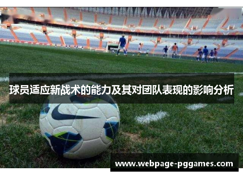 球员适应新战术的能力及其对团队表现的影响分析