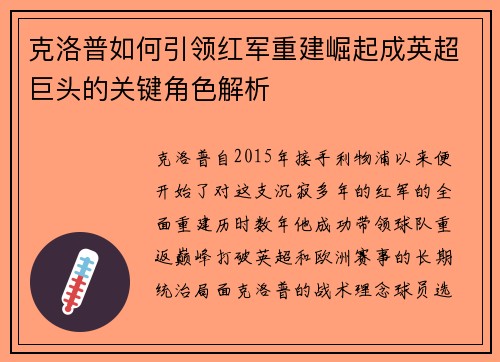 克洛普如何引领红军重建崛起成英超巨头的关键角色解析