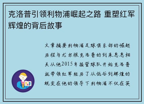 克洛普引领利物浦崛起之路 重塑红军辉煌的背后故事