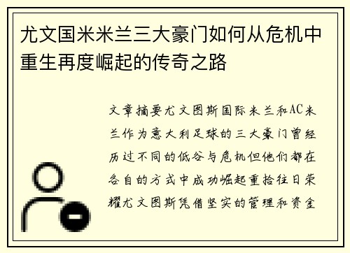尤文国米米兰三大豪门如何从危机中重生再度崛起的传奇之路