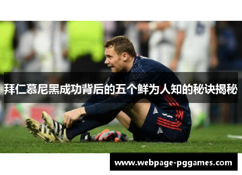 拜仁慕尼黑成功背后的五个鲜为人知的秘诀揭秘