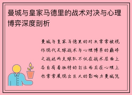 曼城与皇家马德里的战术对决与心理博弈深度剖析