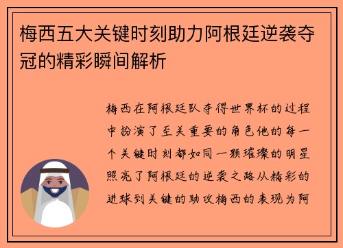 梅西五大关键时刻助力阿根廷逆袭夺冠的精彩瞬间解析