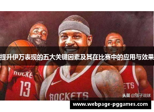提升伊万表现的五大关键因素及其在比赛中的应用与效果