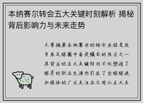 本纳赛尔转会五大关键时刻解析 揭秘背后影响力与未来走势