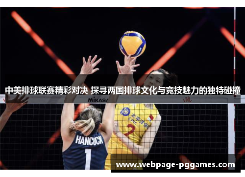 中美排球联赛精彩对决 探寻两国排球文化与竞技魅力的独特碰撞