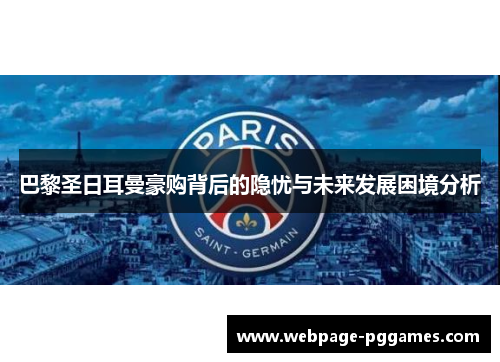 巴黎圣日耳曼豪购背后的隐忧与未来发展困境分析
