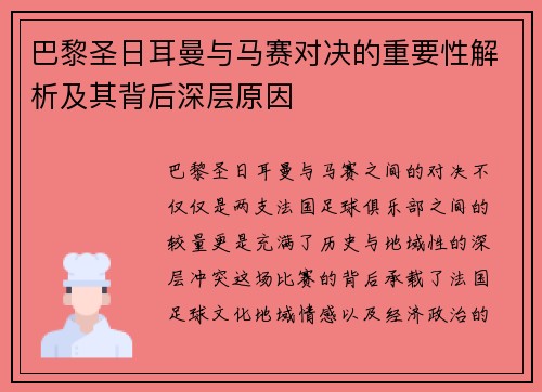 巴黎圣日耳曼与马赛对决的重要性解析及其背后深层原因