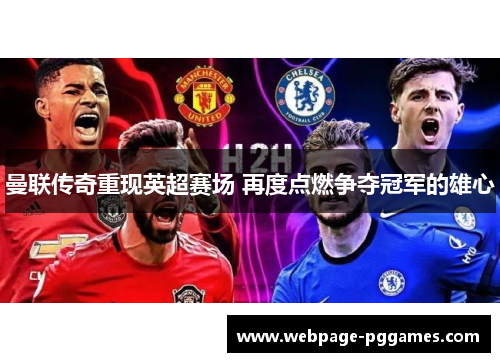 曼联传奇重现英超赛场 再度点燃争夺冠军的雄心