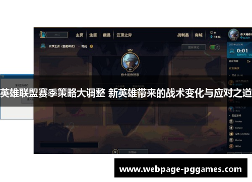 英雄联盟赛季策略大调整 新英雄带来的战术变化与应对之道