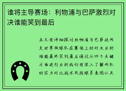 谁将主导赛场：利物浦与巴萨激烈对决谁能笑到最后