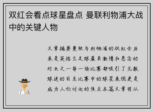 双红会看点球星盘点 曼联利物浦大战中的关键人物