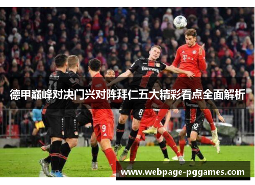 德甲巅峰对决门兴对阵拜仁五大精彩看点全面解析