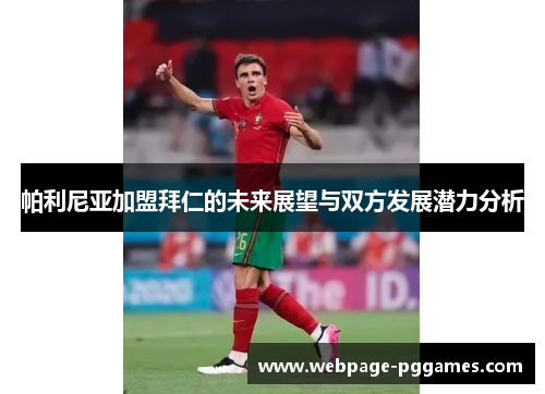 帕利尼亚加盟拜仁的未来展望与双方发展潜力分析