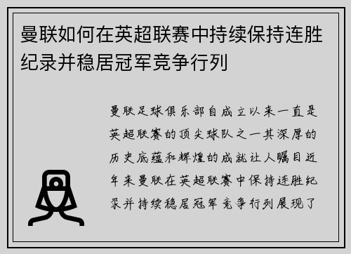 曼联如何在英超联赛中持续保持连胜纪录并稳居冠军竞争行列