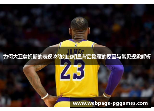 为何大卫詹姆斯的表现波动如此明显背后隐藏的原因与常见现象解析