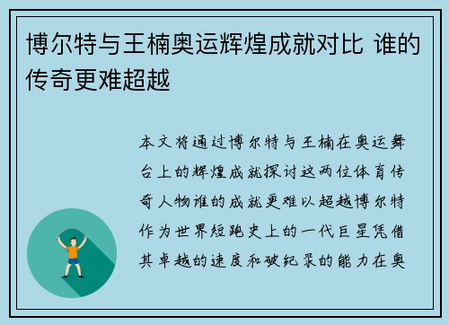 博尔特与王楠奥运辉煌成就对比 谁的传奇更难超越