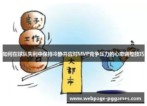 如何在球队失利中保持冷静并应对MVP竞争压力的心态调整技巧