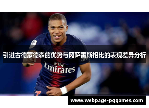 引进古德蒙德森的优势与冈萨雷斯相比的表现差异分析
