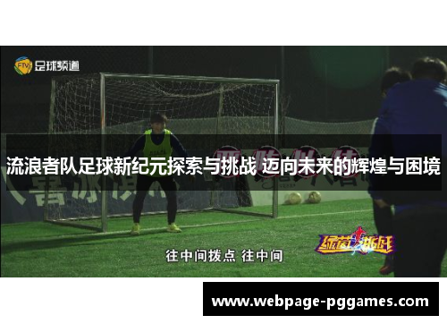 流浪者队足球新纪元探索与挑战 迈向未来的辉煌与困境