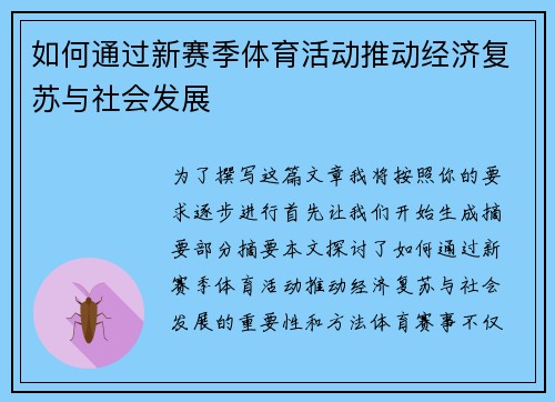 如何通过新赛季体育活动推动经济复苏与社会发展