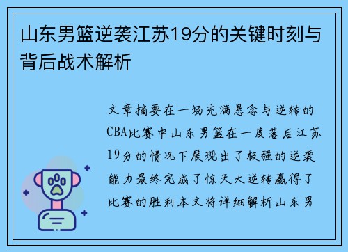 山东男篮逆袭江苏19分的关键时刻与背后战术解析