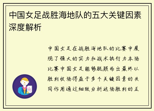 中国女足战胜海地队的五大关键因素深度解析