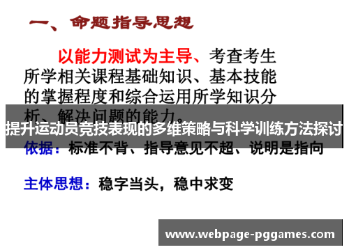 提升运动员竞技表现的多维策略与科学训练方法探讨