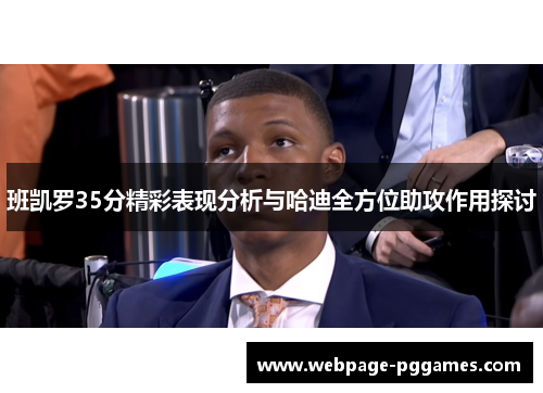 班凯罗35分精彩表现分析与哈迪全方位助攻作用探讨