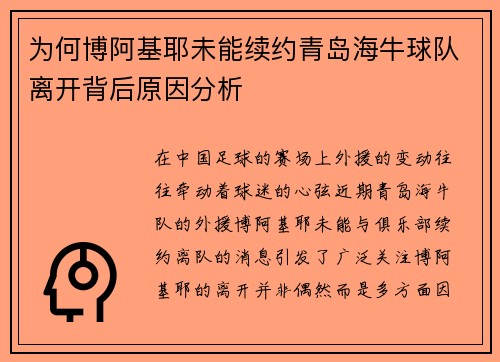 为何博阿基耶未能续约青岛海牛球队离开背后原因分析