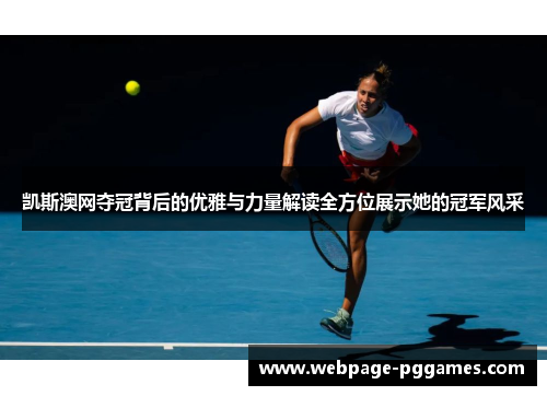 凯斯澳网夺冠背后的优雅与力量解读全方位展示她的冠军风采
