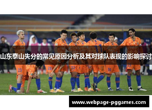 山东泰山失分的常见原因分析及其对球队表现的影响探讨