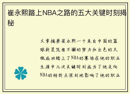 崔永熙踏上NBA之路的五大关键时刻揭秘