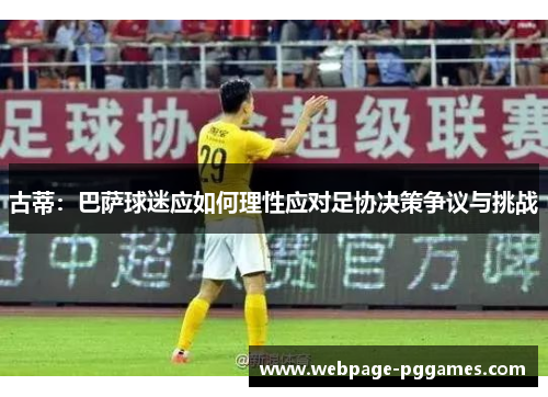 古蒂：巴萨球迷应如何理性应对足协决策争议与挑战