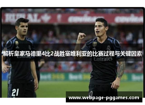解析皇家马德里4比2战胜塞维利亚的比赛过程与关键因素