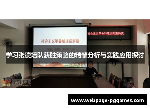 学习张德培队获胜策略的精髓分析与实践应用探讨