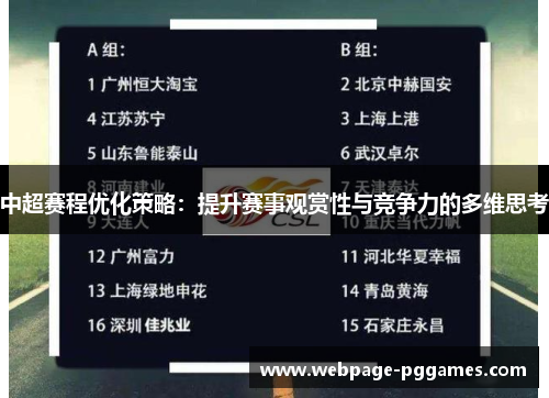 中超赛程优化策略：提升赛事观赏性与竞争力的多维思考